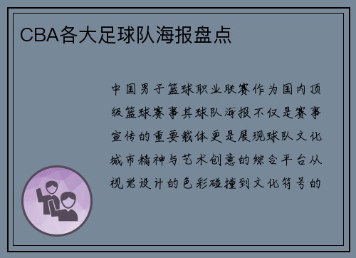 CBA各大足球队海报盘点