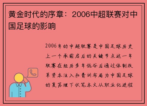 黄金时代的序章：2006中超联赛对中国足球的影响