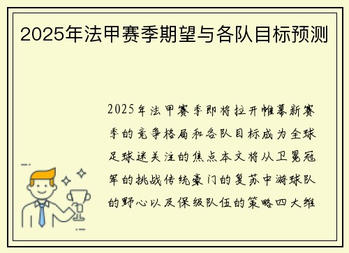 2025年法甲赛季期望与各队目标预测