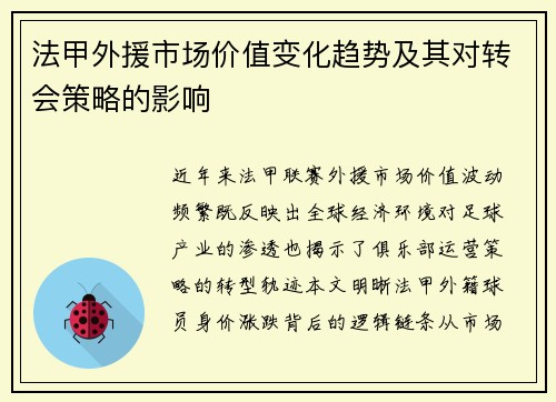 法甲外援市场价值变化趋势及其对转会策略的影响