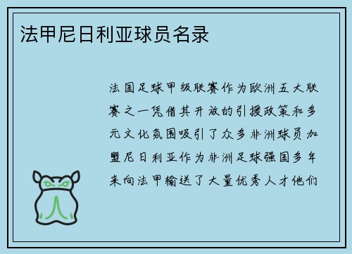 法甲尼日利亚球员名录