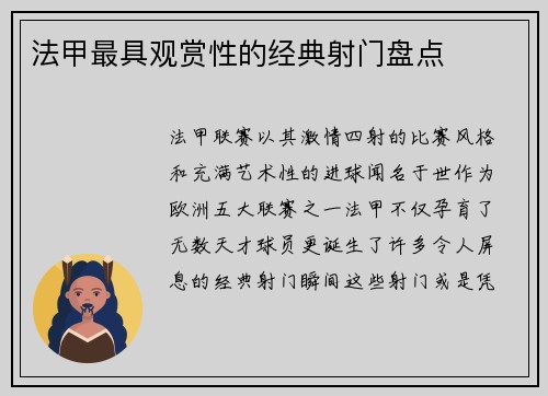 法甲最具观赏性的经典射门盘点