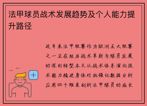 法甲球员战术发展趋势及个人能力提升路径