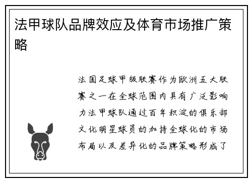 法甲球队品牌效应及体育市场推广策略