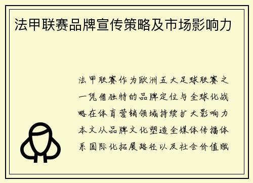 法甲联赛品牌宣传策略及市场影响力