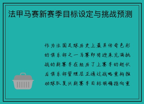 法甲马赛新赛季目标设定与挑战预测