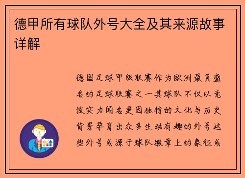 德甲所有球队外号大全及其来源故事详解