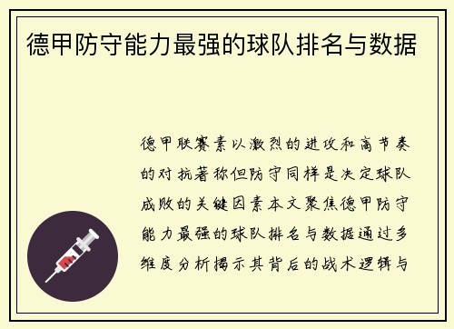 德甲防守能力最强的球队排名与数据