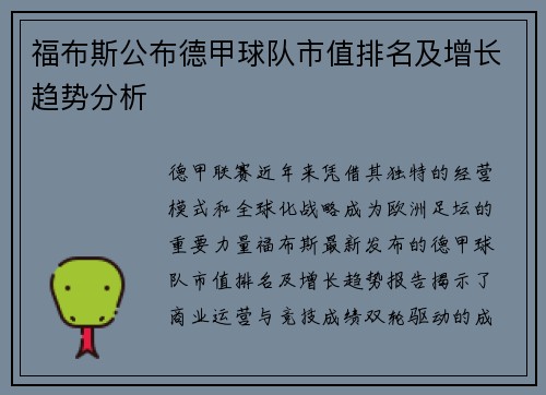 福布斯公布德甲球队市值排名及增长趋势分析